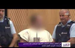الأخبار - أمر قضائي بإخضاع المتهم بالهجوم الإرهابي على مسجدي كرايست تشيرش لتقييم نفسي