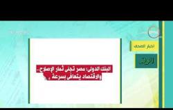 8 الصبح - أهم وآخر أخبار الصحف المصرية اليوم بتاريخ 6 - 4 - 2019