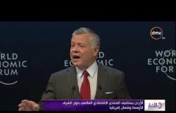 الأخبار - الأردن يستضيف المنتدى الاقتصادي العالمي حول الشرق الأوسط وشمال إفريقيا