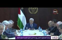 الأخبار - الرئاسة الفلسطينية : القدس ووحدة الأرض الطريق الوحيد لتحقيق السلام