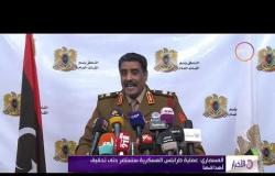 الأخبار - الجيش الوطني الليبي يواصل عمليته العسكرية في طرابلس