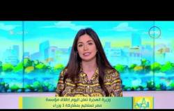 8 الصبح - وزيرة الهجرة تعلن اليوم إطلاق مؤسسة مصر تستطيع بمشاركة 3 وزراء