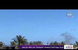 الأخبار - ضربة جوية ثانية تستهدف الميليشيات في مطار طرابلس