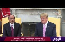 اليوم - الرئيس السيسي يؤكد على أن علاقة مصر بالولايات المتحدة الأمريكية في أفضل حالاتها
