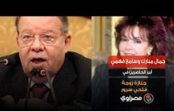 جمال مبارك وسامح فهمي  أبرز الحاضرين في جنازة زوجة فتحي سرور