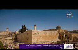 الأخبار - دعوات إسرائيلية لتنفيذ اقتحامات واسعة للمسجد الأقصى اليوم