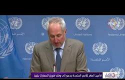 الأخبار - الأمين العام للأمم المتحدة يدعو إلى وقف فوري للمعارك بليبيا