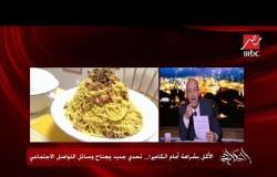عمرو أديب: بحب الحواوشي والمصريين ممكن يكسبوا من تحديات الأكل على اليوتيوب