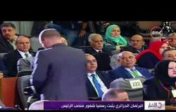 الأخبار - البرلمان الجزائري يثبت رسمياً شغور منصب الرئيس