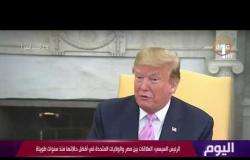 اليوم - دونالد ترامب : زيارة السيدة الأمريكية الأولى إلى مصر كانت مبهرة