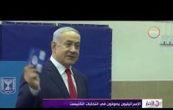 الأخبار - الإسرائيليون يصوتون في انتخابات الكنيست