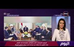 اليوم - الرئيس السيسي يستقبل "إيفانكا ترامب" وابنة الرئيس الأمريكي تشيد بجهود تمكين المرأة في مصر