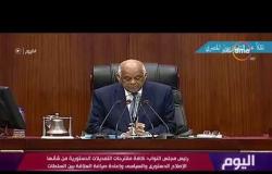 اليوم - البرلمان: الرئيس السيسي لم يتدخل من قريب أو بعيد في التعديلات الدستورية