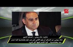 خالد بيومي : الزمالك قادر على تخطي أغادير ولكن حذاري من عودة لاعبي أغادير الأساسيين