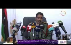 الأخبار - المسماري : 6 كتائب من الجماعات الإرهابية تشارك في معارك طرابلس ضد الجيش الوطني