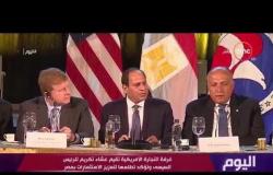 اليوم - غرفة التجارة الأمريكية تقيم عشاء تكريم للرئيس السيسي وتؤكد تطلعها لتعزيز الاستثمارات في مصر
