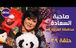 برنامج صاحبة السعادة - الحلقة الـ 39 الموسم الأول | محافظة الغربية 2 | الحلقة كاملة