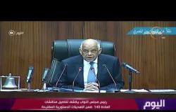 اليوم - رئيس مجلس النواب يكشف تفاصيل مناقشات المادة 140 ضمن التعديلات الدستورية المقترحة