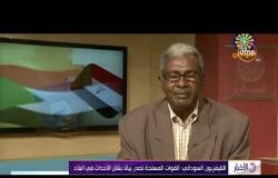 الأخبار - التليفزيون السوداني : القوات المسلحة تصدر بياناً بشأن الأحداث في البلاد