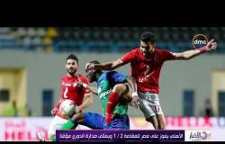 الأخبار - الأهلي يفوز على مصر للمقاصة ( 2 / 1 ) ويعتلي صدارة الدوري مؤقتاً