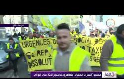 الأخبار - محتجو " السترات الصفراء " يتظاهرون للأسبوع الـ22 على التوالي