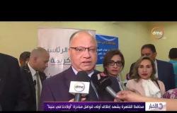 الأخبار - محافظ القاهرة يشهد إطلاق أولى قوافل مبادرة " أولادنا في عنينا "