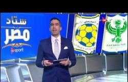 جولة في أبرز الأخبار الخاصة بمباراة المصري والإسماعيلي ضمن مباريات الجولة الـ 29 للدوري المصري