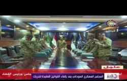 الأخبار - المجلس العسكري السوداني يعد بإلغاء القوانين المقيدة للحريات