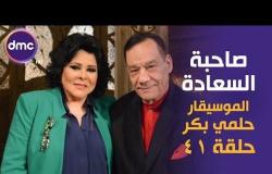 برنامج صاحبة السعادة - الحلقة الـ 41 الموسم الأول | حلمي بكر | الحلقة كاملة