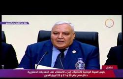 رئيس الهيئة الوطنية للانتخابات : الاستفتاء على الدستور خارج مصر أيام 19و20و21 أبريل - تغطية خاصة