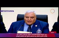 رئيس الهيئة الوطنية للانتخابات: أطالب شعب مصر أن يضربوا المثل في الإقبال على التصويت - تغطية خاصة