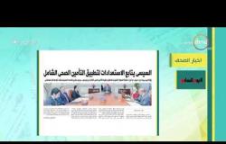 8 الصبح - أهم وآخر أخبار الصحف المصرية اليوم بتاريخ 18 - 4 - 2019