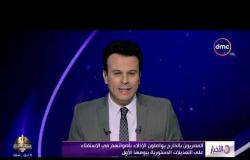 الأخبار - مداخلة السفير طارق القوني سفير مصر لدى الكويت بشأن الاستفتاء على التعديلات الدستورية