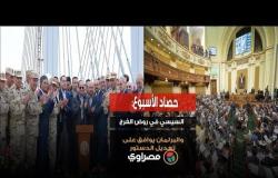 حصاد الأسبوع: السيسي في روض الفرج.. والبرلمان يوافق على تعديل الدستور