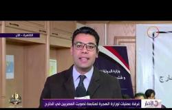 الأخبار - غرفة عمليات لوزارة الهجرة لمتابعة تصويت المصريين في الخارج