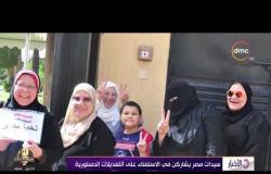 لأخبار - سيدات مصر يشاركن في الاستفتاء على التعديلات الدستورية