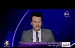 الأخبار - وزير الداخلية يستعرض محاور الخطة الأمنية لتأمين لجان الاستفتاء بالقاهرة والمحافظات