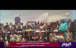 اليوم - افتتاح فعاليات المنتدى غير الحكومي للجنة الأفريقية لحقوق الإنسان والشعوب بشرم الشيخ