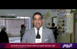 " اليوم " يتابع أجواء التصويت في استفتاء التعديلات الدستورية في الإسكندرية