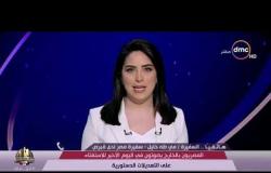 الأخبار - مداخلة سفيرة مصر بقبرص ( مي طه خليل ) بشأن الاستفتاء على التعديلات الدستورية