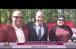 الأخبار - مداخة ( السفير/ بدر عبد العاطي ) سفير مصر لدى ألمانيا بشأن التصويت على الدستور بالخارج