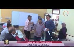 الأخبار -  الوطنية للانتخابات : انتظام سير الاستفتاء في ثالث أيامه ولم نتلق أي شكاوي