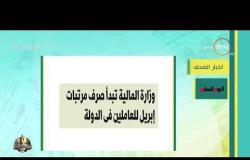 8 الصبح - أهم وآخر أخبار الصحف المصرية اليوم بتاريخ 22 - 4 - 2019