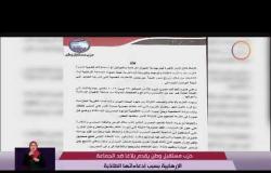 الأخبار - حزب مستقبل وطن يقدم بلاغا ضد الجماعة الإرهابية بسبب إدعاءاتها الكاذبة