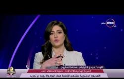 الأخبار - اللواء / مجدي الغرابلي - محافظ مطروح وسير عملية الاستفتاء على التعديلات الدستورية