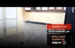 غلق باب التصويت على الاستفتاء بلجنة الشهيد هشام شتا بالطالبية