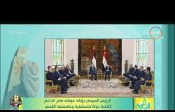 8 الصبح - الرئيس السيسي يؤكد موقف مصر الداعم لإقامة دولة فلسطينية وعاصمتها القدس