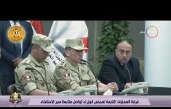 الأخبار - غرفة العمليات التابعة لمجلس الوزراء تواصل متابعة سير الاستفتاء