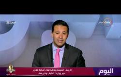 اليوم - الرئيس السيسي يجري حوارا مفتوحا مع وزراء الشباب والرياضة العرب