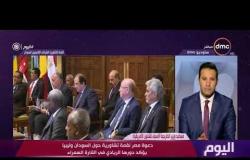اليوم - السفير محمد حجازي: دعوة مصر لقمة تشاورية حول السودان وليبيا يؤكد دورها الريادي في القارة